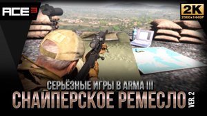 Снайперское ремесло ver.2 • Поправки на ветер • ArmA 3 ACE 3 Баллистика