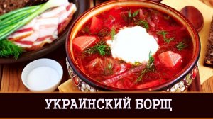 УКРАИНСКИЙ БОРЩ | НАЦИОНАЛЬНОЕ БЛЮДО УКРАИНЫ | ИНГА ХОСРОЕВА | ВЕДЬМИНА ИЗБА