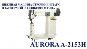 Швейная машина строчки зигзаг с платформой колонкового типа Aurora A-2153H
