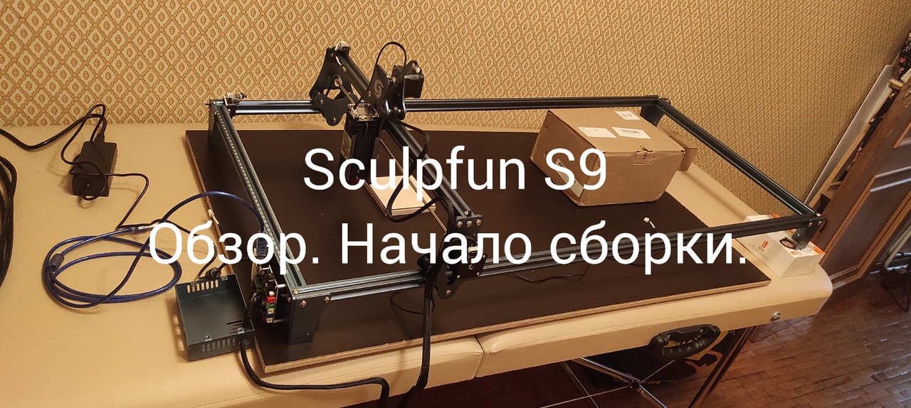 Sculpfun S9 Лазерный гравировальный станок. Обзор. Начало сборки. Часть 1.