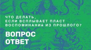 Что делать, если всплывает пласт воспоминаний из прошлого_ Как распустить зажимы в теле_