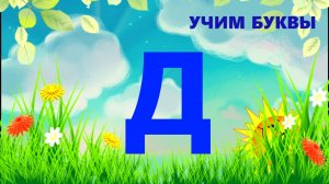 БУКВА Д / УЧИМ БУКВЫ