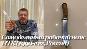 Самодельный рабочий (бытовой) нож, производства ИТК (1990-е гг, Россия). Обзор.