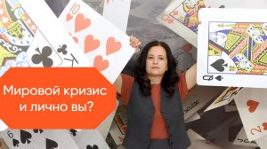 Как мировой кризис влияет лично на вас?