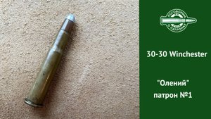 Патрон 30-30 Winchester