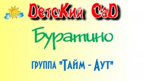 "БУРАТИНО", группа "Тайм-Аут".