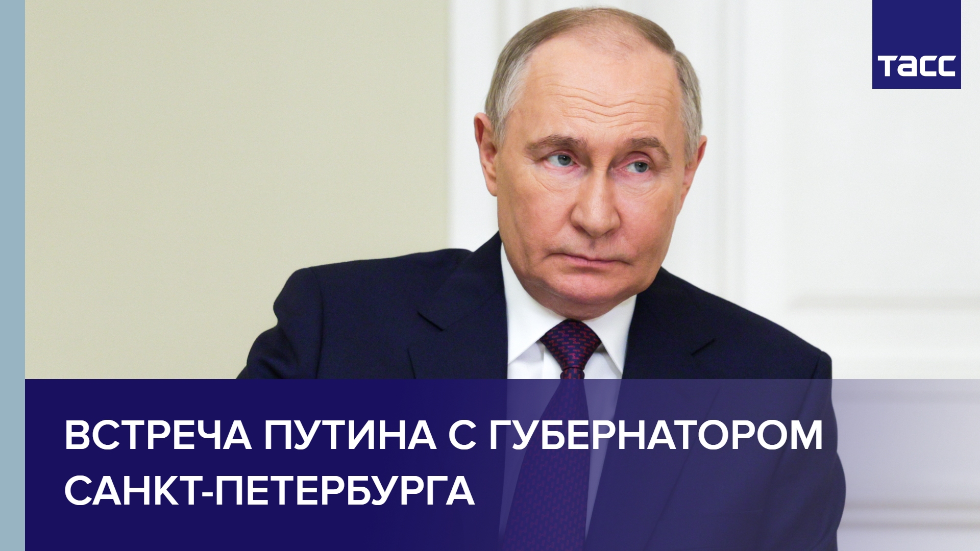 Встреча Путина с губернатором Санкт-Петербурга