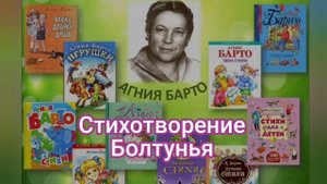 Болтунья?Агния Барто?Слушать детские стихи