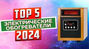 ТОП-5: Лучшие электрические обогреватели 2024