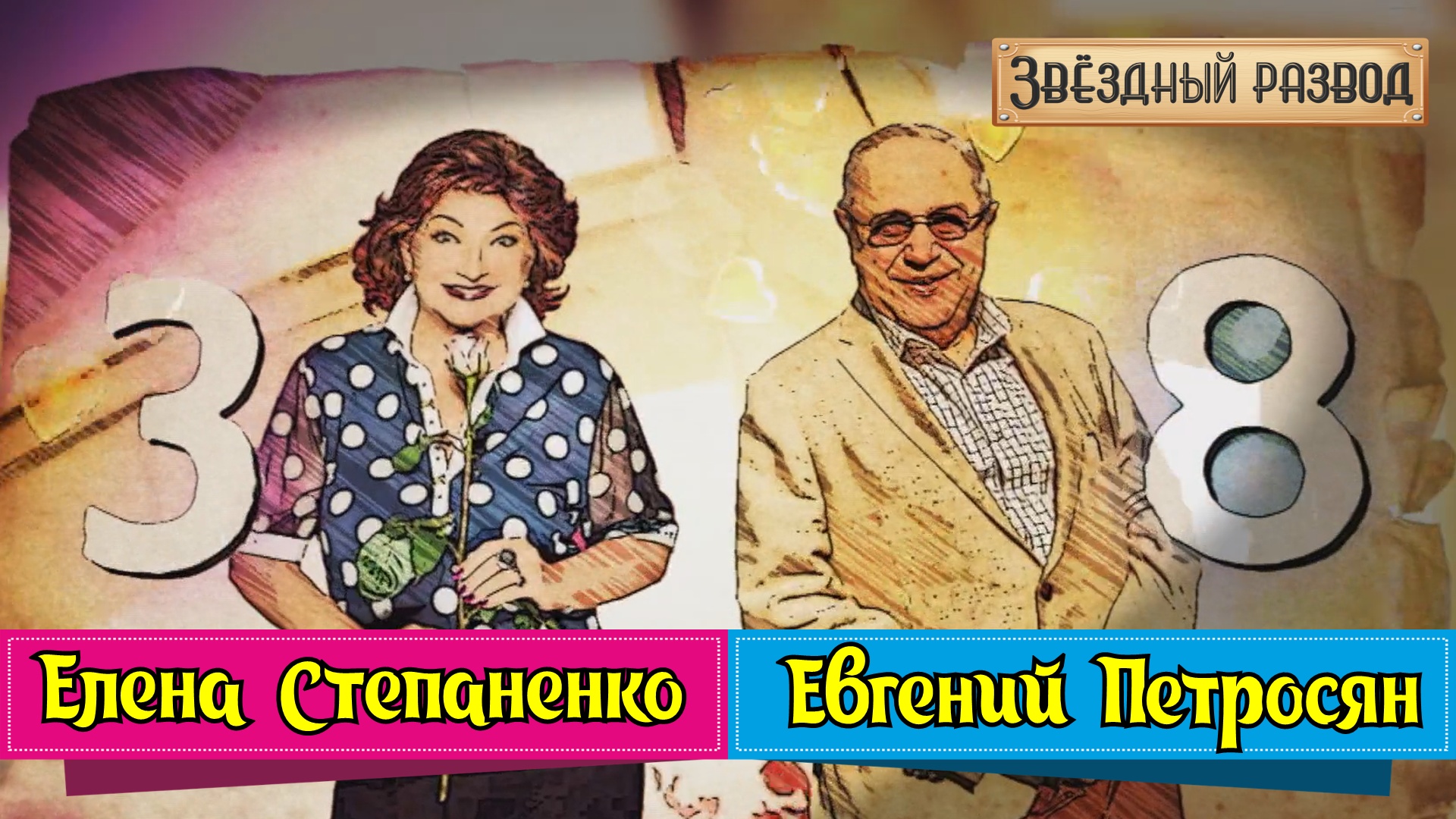 Звёздный развод: Евгений Петросян и Елена Степаненко