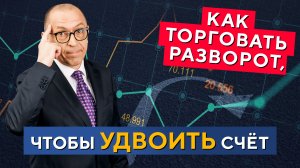 Тех.анализ РАЗВОРОТА тренда! Как грамотно ТОРГОВАТЬ? Алексей «Шеф» по Дилингу