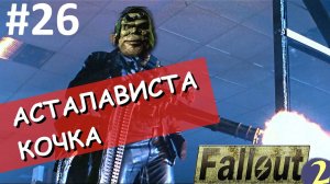 Мутант в команде - плачьте качки!! ☢ Прохождение Fallout 2 ☢ Часть 26