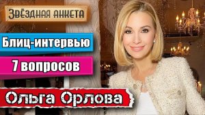 Звёздная анкета: Ольга Орлова | короткое интервью в блиц-формате