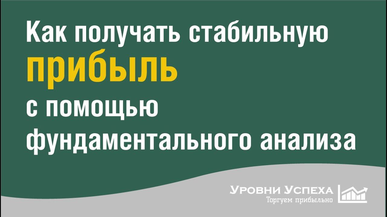 Фундаментальный анализ - как источник прибыльных сделок смотреть онлайн