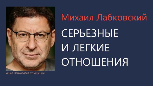 Серьезные и легкие отношения Михаил Лабковский