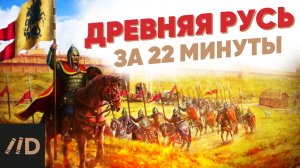 Древняя Русь за 22 минуты