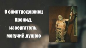 Орфический гимн богу Зевсу (Юпитеру)