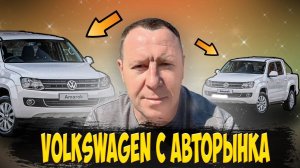 Volkswagen Amarok с Авторынка в Санкт-Петербурге #sanktpeterburg #автоподбор #volkswagen