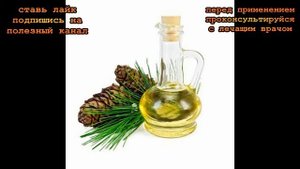 ★Кедровое масло снимает боль с суставов и прекрасный антисептик. Рецепт ЗУБНОЙ ПАСТЫ из масла кедра