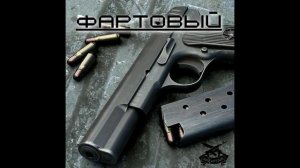 Фартовый
