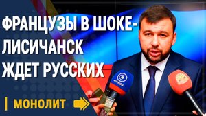 Французы в Шоке - Лисичанск ждет Русских солдат - Новости
