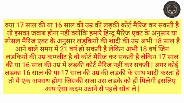 क्या 17 साल की उम्र में लड़की कोर्ट मैरिज कर सकती है ? kya 17 ki ladki court marriage kar skti hai смотреть онлайн
