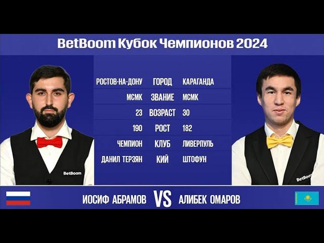 "BetBoom Кубок Чемпионов 2024". И.Абрамов (RUS) - А.Омаров (KAZ). Свободная пирамида. 26.07.24.