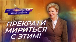 ПУСТЬ БОГ будет доволен! Эффективная ВЕРА. ЗНАНИЕ об исцелении. «Иисус – Целитель!» Нэнси Дюфрейн