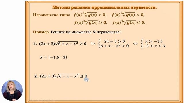 Математика, 10-й класс, Иррациональные неравенства