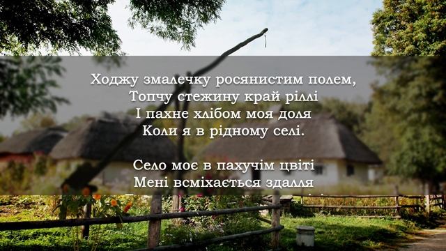 Село моє [Українська музика] [Українські пісні]