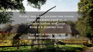 Село моє [Українська музика] [Українські пісні]