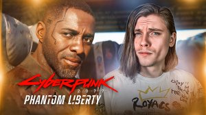 Я СПАС ПРЕЗИДЕНТА | Cyberpunk 2077: Phantom Liberty