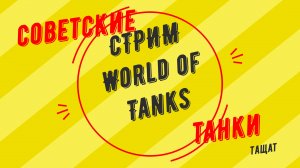 СТРИМ World of Tanks:Самые нагибучие танки Советской ветки!