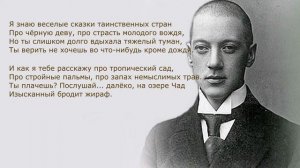 «Жираф» Н. Гумилев. Анализ стихотворения