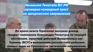 Начальник Генштаба ВС РФ проверил командный пункт на запорожском направлении