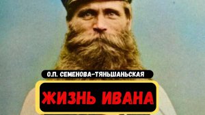 Жизнь Ивана - ШОКИРУЮЩИЕ ФАКТЫ О жизни ДЕРЕВНИ О.П. Семенова-Тян-Шанская (Очерки из быта крестьян..)