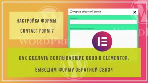 Как сделать всплывающее окно в elementor и установить форму обратной связи Contact Form 7