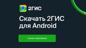 Я устанавливаю 2ГИС на свой смартфон! Как установить 2ГИС?