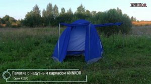 Быстросборные надувные палатки ANNKOR серия Кедро