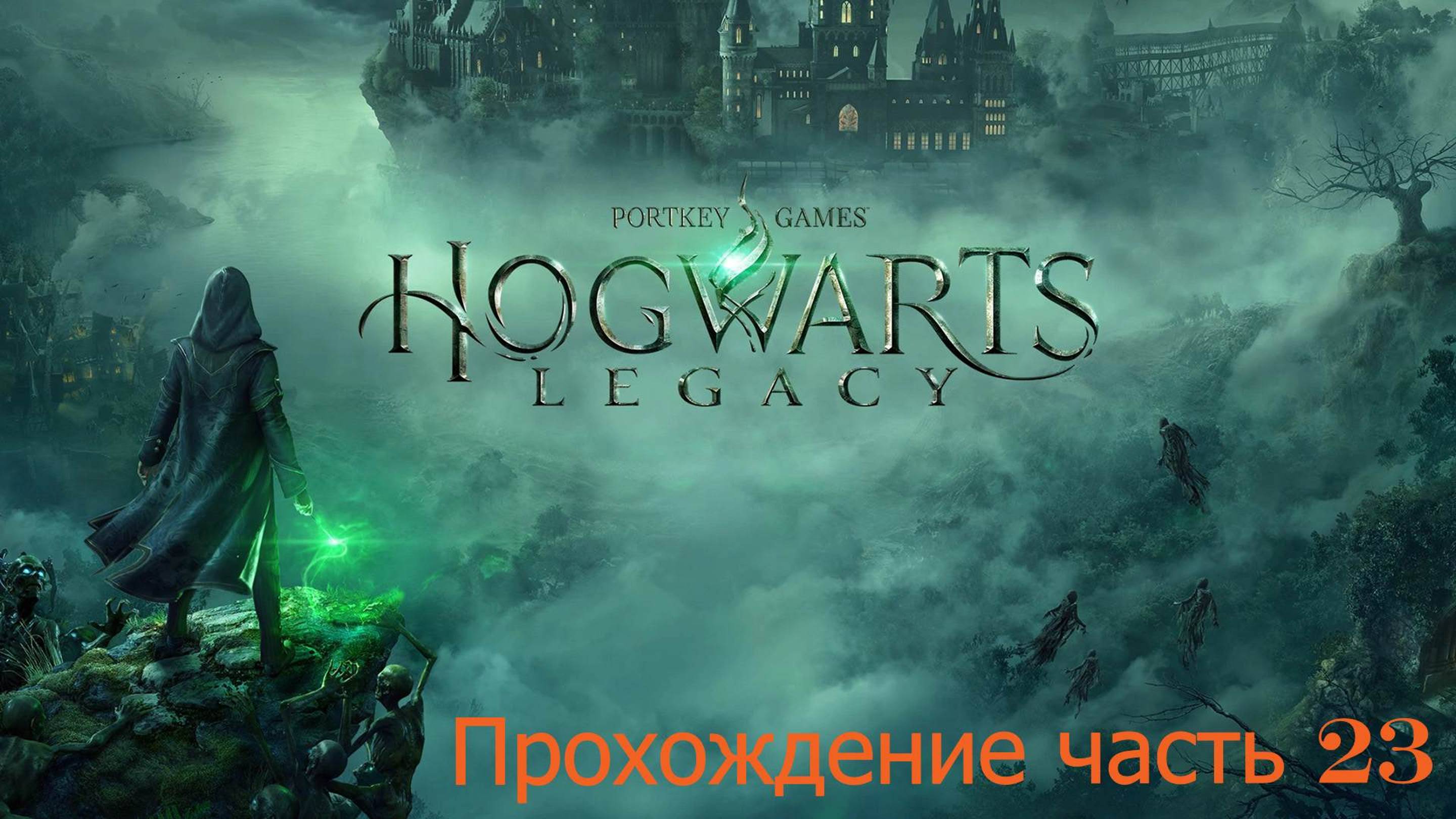 Hogwarts часть 23