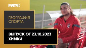 «География спорта». Химки