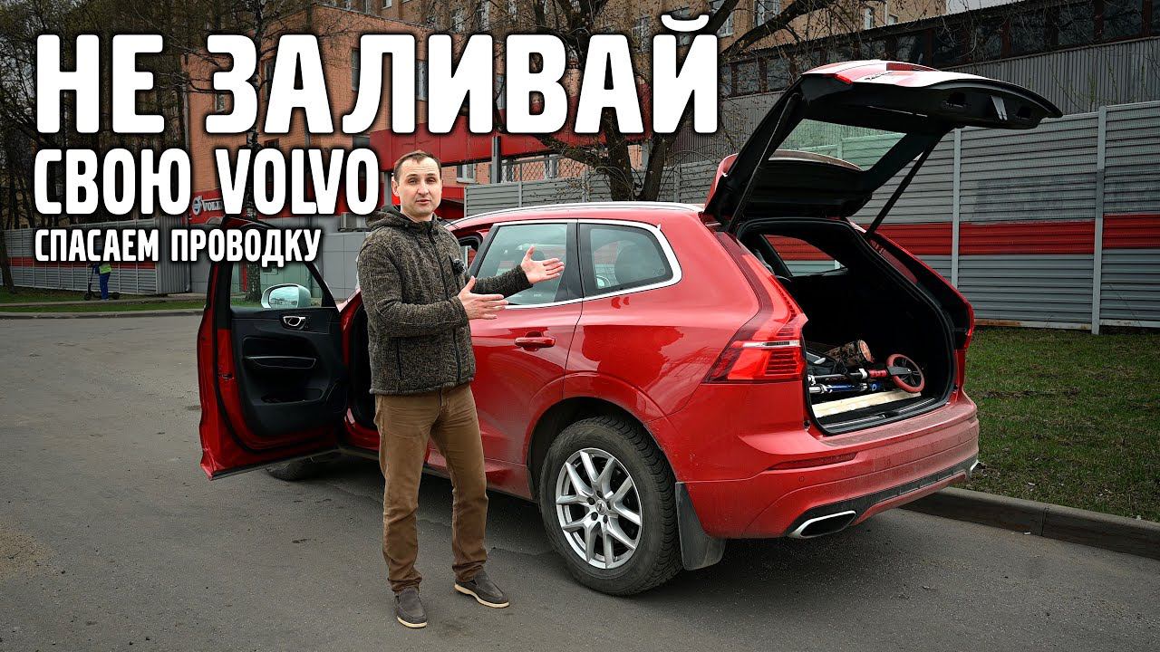 Не ЗАЛИВАЙ свою VOLVO, спасаем проводку. Geely хуже Volvo?