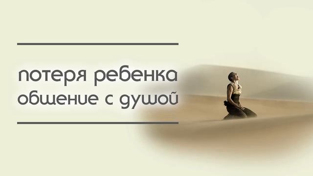 Потеря ребенка. Общение с душой