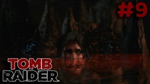 СПАСАЕМ ДРУЗЕЙ ► Tomb Raider #9