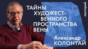 Тайны художественного пространства Вены | Александр Колонтай | Лекторий