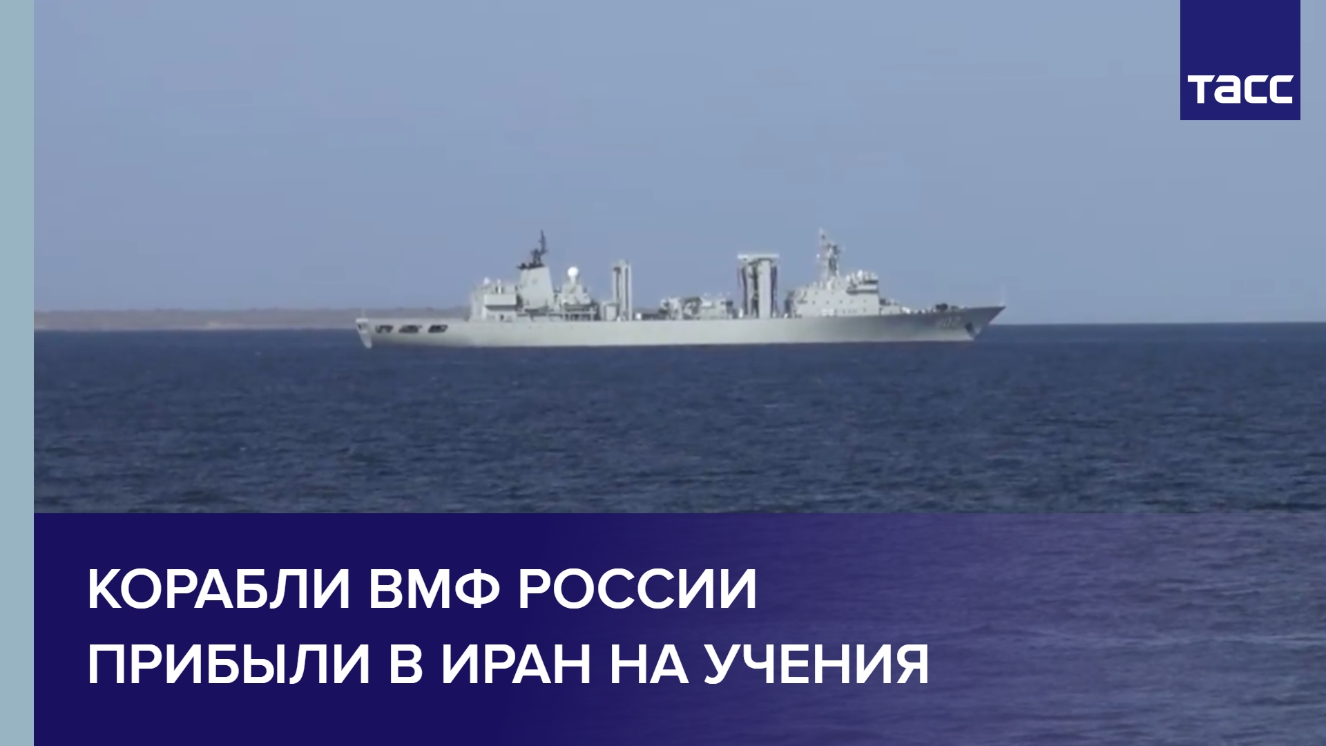 Корабли ВМФ России прибыли в Иран на учения #shorts