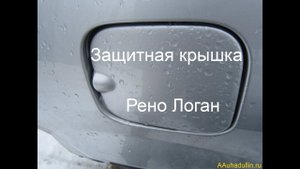 Защитная крышка бензобака Рено Логан проваливается