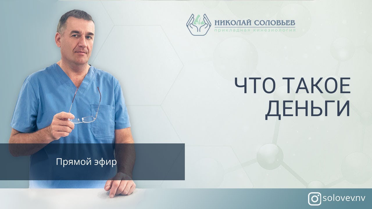 Энергия денег. Прямой эфир