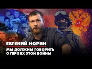 Евгений НОРИН: Мы должны говорить о героях этой войны | ДИАЛОГИ | 19.04.2022