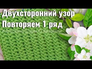 ПОВТОРЯЕМ ВСЕГО 1 РЯД БЕЗ ЗАМОРОЧЕК!ДВУХСТОРОННИЙ УЗОР СПИЦАМИ.Вязание спицами узоры